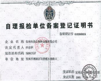 昌立鈦鎳自理報(bào)檢單位備案登記證明書(shū)